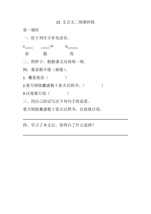 人教部编版四年级下册语文一课一练-22《文言文两则》同步习题(含答案)