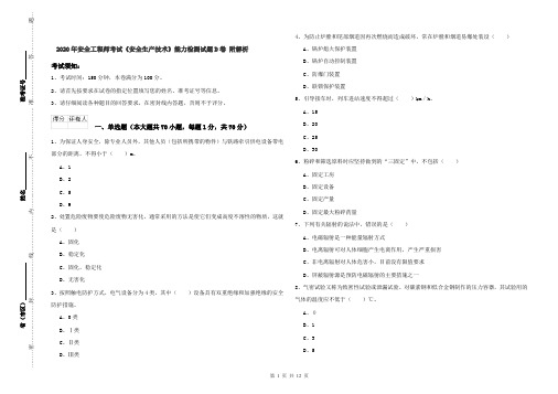 2020年安全工程师考试《安全生产技术》能力检测试题D卷 附解析