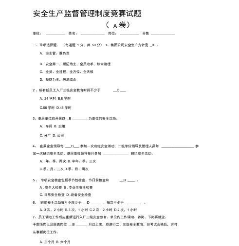 安全生产监督管理制度竞赛试题