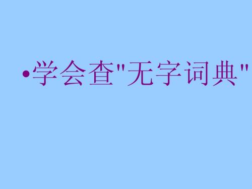 苏教版语文三年级上册：1.2 学会查“无字词典” 课件 (2)(共13张PPT)