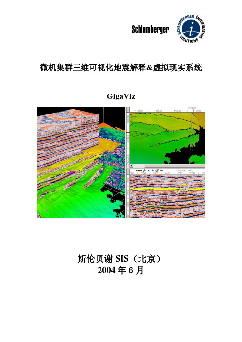 微机集群三维可视化地震解释&虚拟现实系统