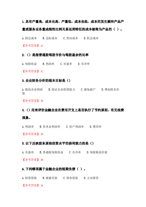 奥鹏6月-9月东财《金融企业财务分析》单元作业二_4.doc