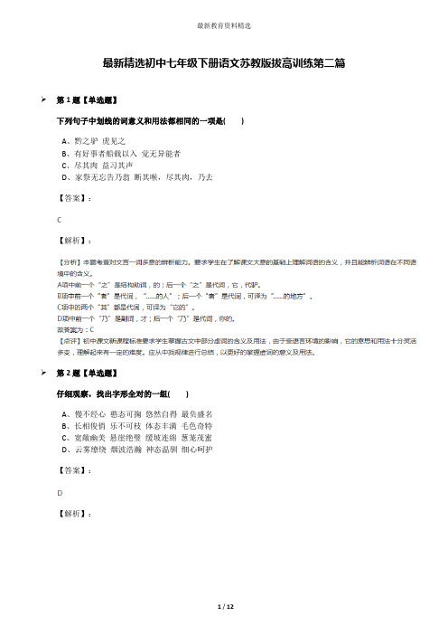 最新精选初中七年级下册语文苏教版拔高训练第二篇