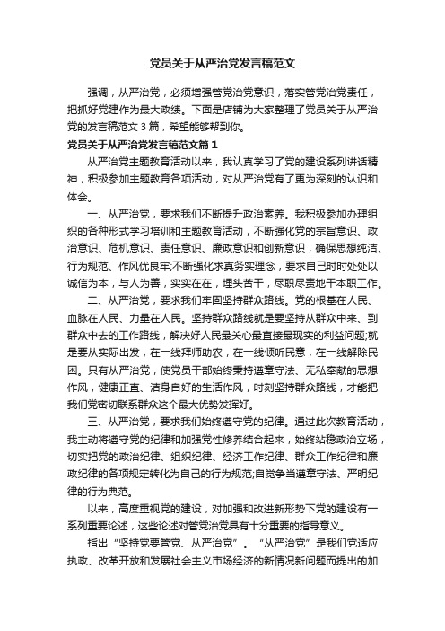 党员关于从严治党发言稿范文