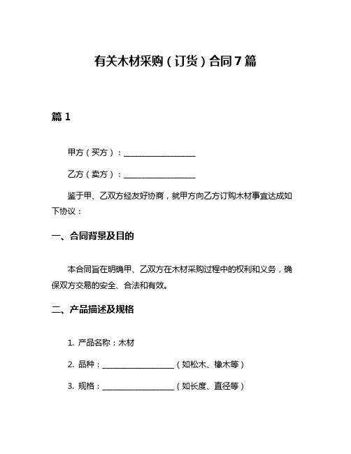 有关木材采购(订货)合同7篇