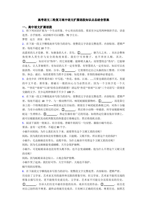 高考语文二轮复习高中语文扩展语段知识点总结含答案