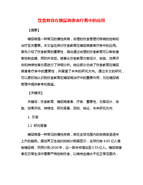 饮食教育在糖尿病患者疗养中的应用