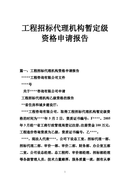 工程招标代理机构暂定级资格申请报告