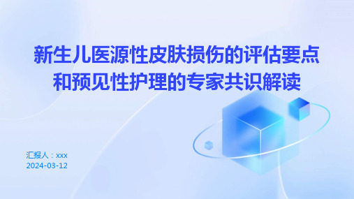 新生儿医源性皮肤损伤的评估要点和预见性护理的专家共识解读PPT课件