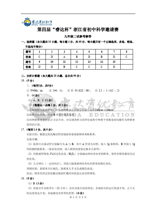 第四届睿达杯科学九年级二试参考答案