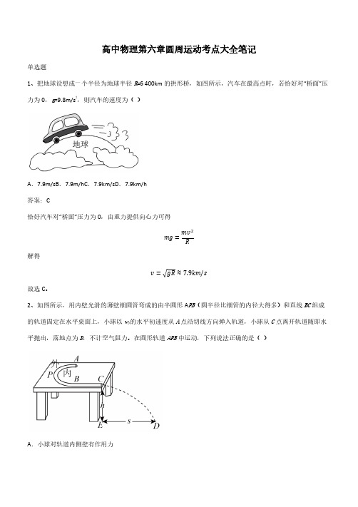 高中物理第六章圆周运动考点大全笔记(带答案)