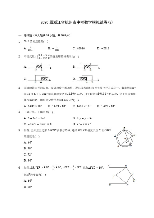 2020届浙江省杭州市中考数学模拟试卷(2)(含解析)