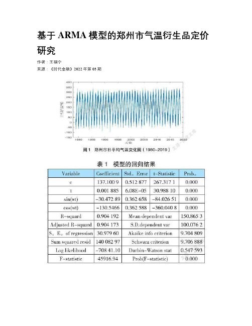 基于ARMA模型的郑州市气温衍生品定价研究