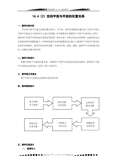 上海教育版高中数学三上14.4《空间平面与平面的位置关系》word教案(一)