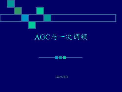 AGC与一次调频 ppt课件