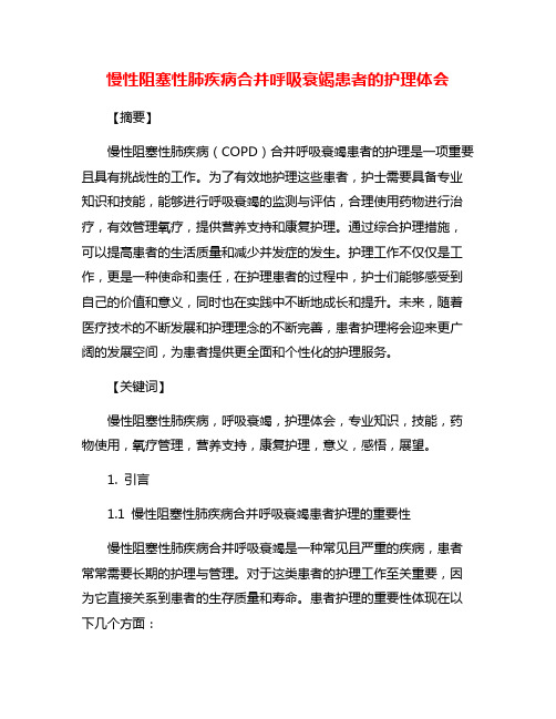 慢性阻塞性肺疾病合并呼吸衰竭患者的护理体会