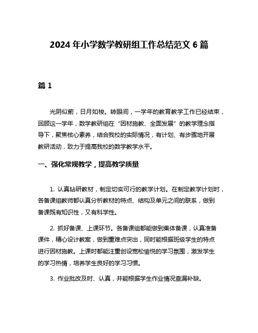 2024年小学数学教研组工作总结范文6篇