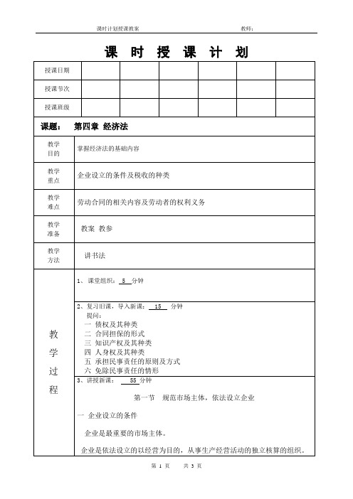 法律基础课程教案《经济法》