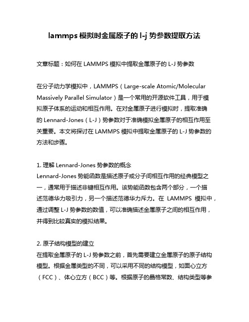 lammps模拟时金属原子的l-j势参数提取方法