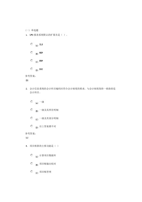 中南大学《会计管理信息系统》课程作业二及参考答案