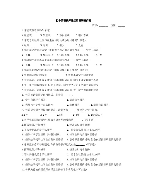 初中英语教师课堂话语调查问卷