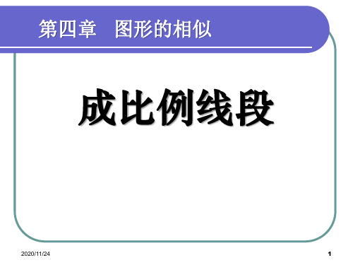 北师大版九年级上册数学《成比例线段》图形的相似PPT优质教学课件