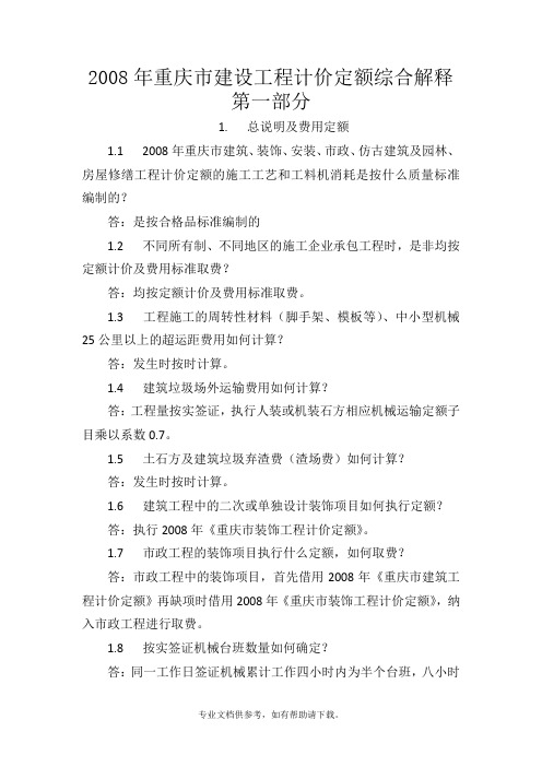 2008年重庆市建设工程计价定额综合解释