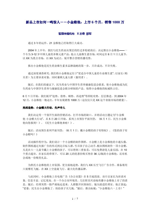 新品上市如何一鸣惊人-小金维他