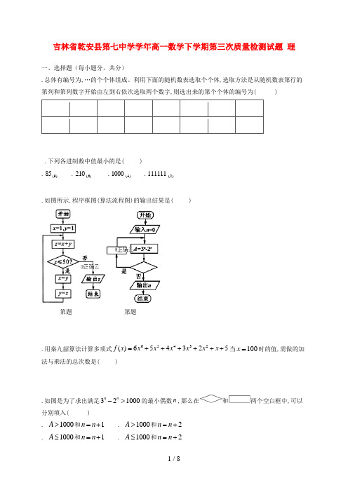 吉林省乾安县第七中学2018_2019学年高一数学下学期第三次质量检测试题理