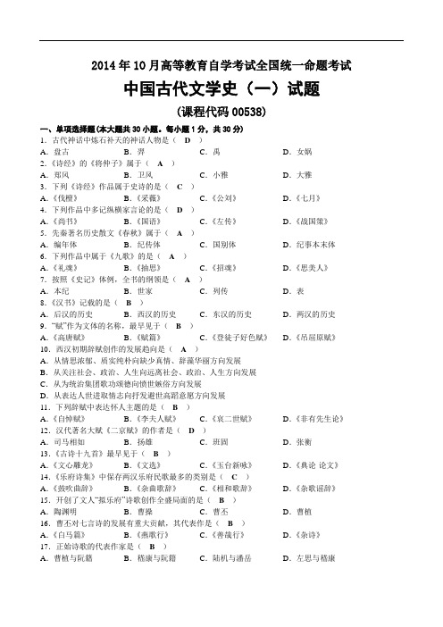 2014年10月自考00538中国古代文学史(一)试题及答案