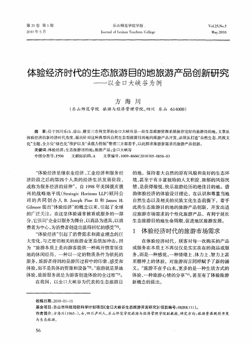 体验经济时代的生态旅游目的地旅游产品创新研究——以金口大峡谷为例