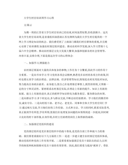 大学生村官培训周学习心得