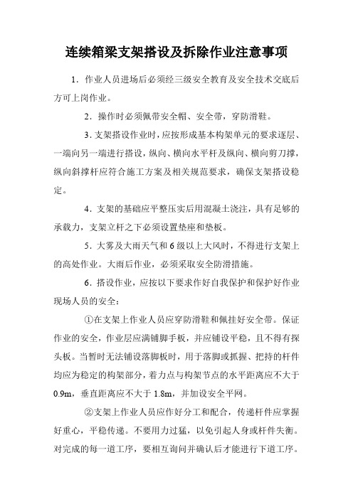 桥梁工程施工：连续箱梁0#块支架搭设及拆除作业注意事项