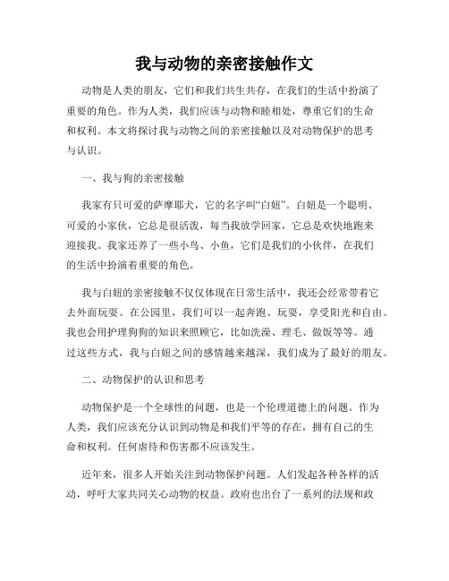 我与动物的亲密接触作文