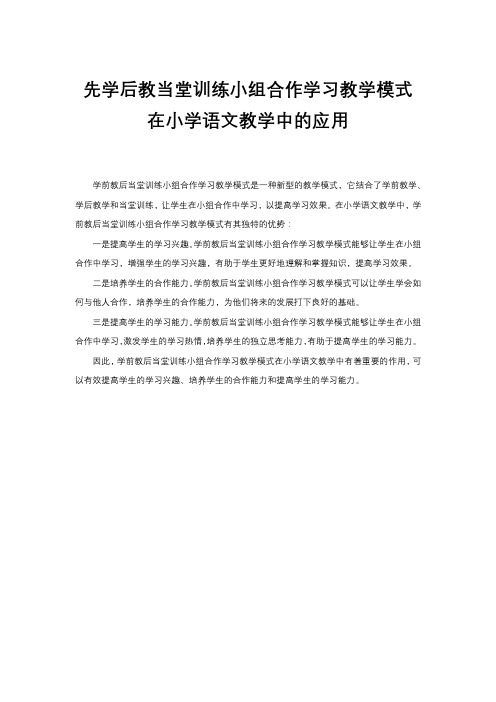 先学后教当堂训练小组合作学习教学模式在小学语文教学中的应用