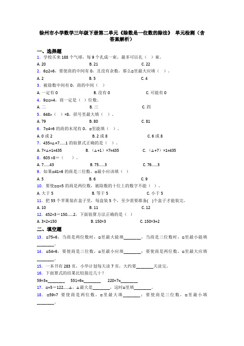 徐州市小学数学三年级下册第二单元《除数是一位数的除法》 单元检测(含答案解析)