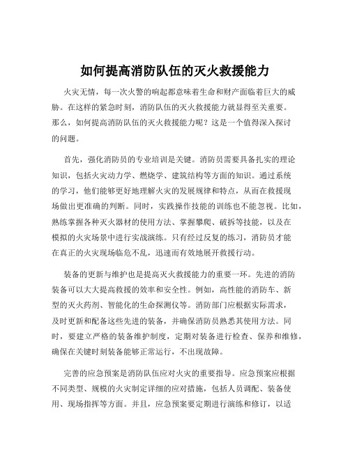 如何提高消防队伍的灭火救援能力