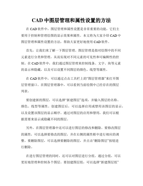 CAD中图层管理和属性设置的方法