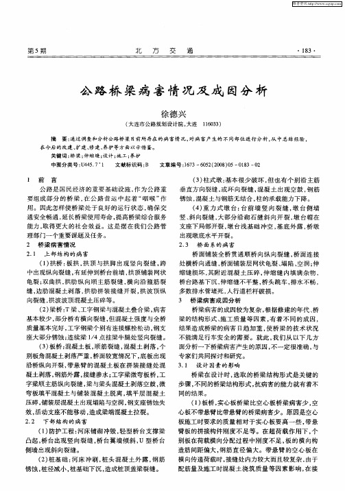 公路桥梁病害情况及成因分析