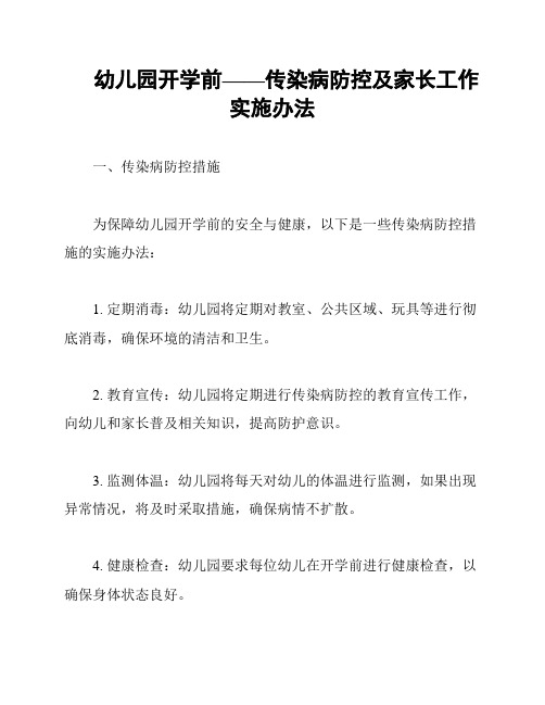 幼儿园开学前——传染病防控及家长工作实施办法