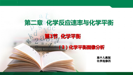 人教选修4第二章第三节化学平衡(3)化学平衡图像分析