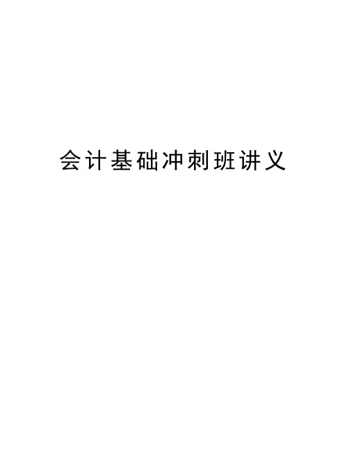 会计基础冲刺班讲义教学内容