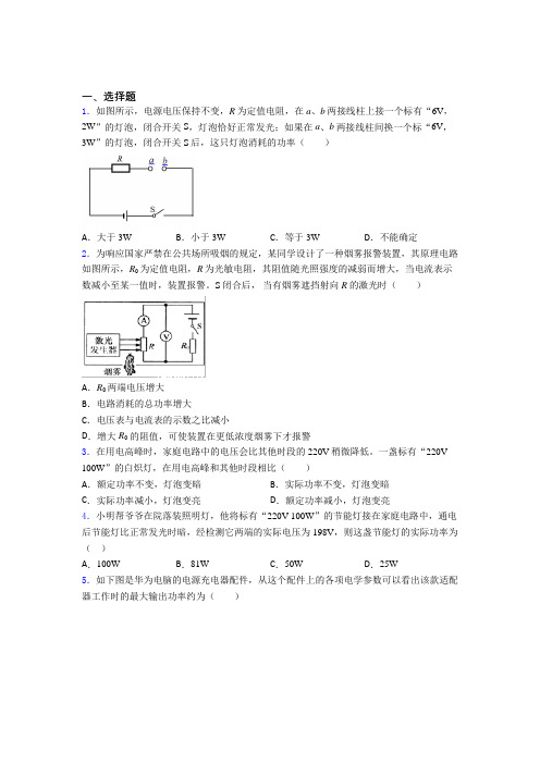 中国人民大学附属中学初中物理九年级全册第十八章《电功率》测试题(含答案解析)