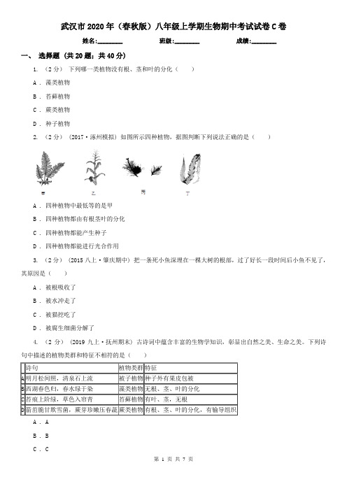 武汉市2020年(春秋版)八年级上学期生物期中考试试卷C卷