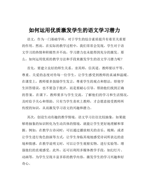 如何运用优质激发学生的语文学习潜力