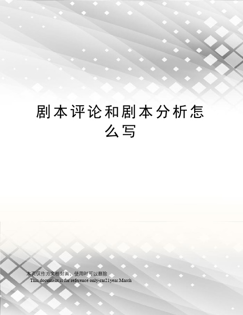 剧本评论和剧本分析怎么写