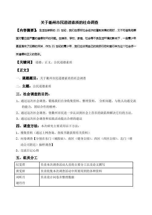 关于公民道德素质的社会调查