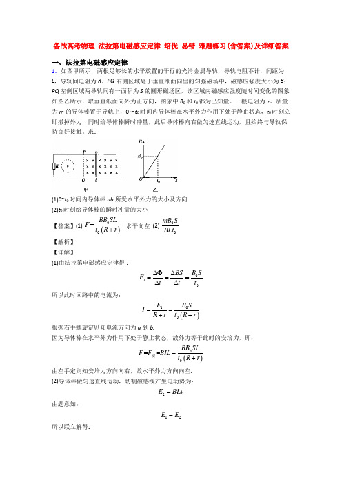 备战高考物理 法拉第电磁感应定律 培优 易错 难题练习(含答案)及详细答案