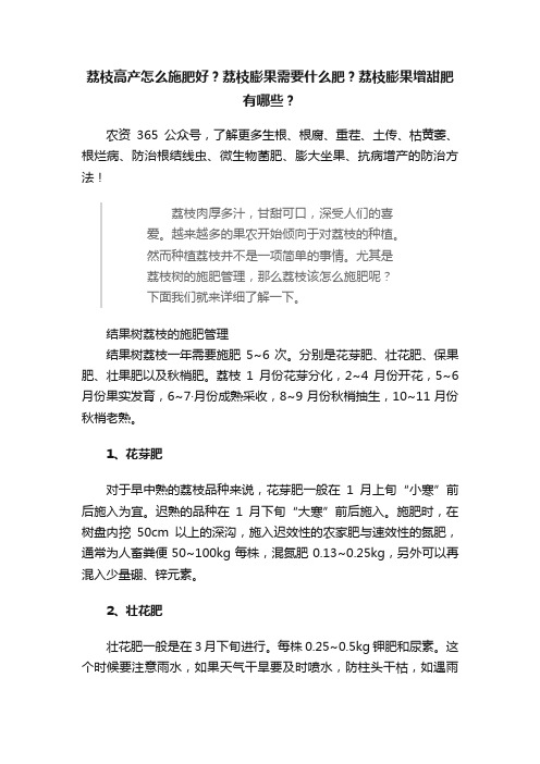 荔枝高产怎么施肥好？荔枝膨果需要什么肥？荔枝膨果增甜肥有哪些？