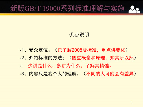 【精品】新版GBT-19000系列标准与新版GBT 19001标准理解与实施